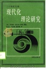 二十世纪文库 现代化理论研究 1989年09月第1版 PDF电子版封面 (美)罗伯特·海尔布 罗纳