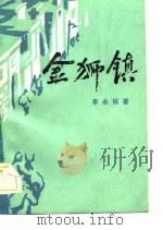 金狮镇（1984 PDF版）