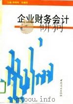企业财务会计（1993 PDF版）