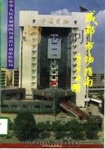 成都市场指南（1996 PDF版）