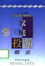 家庭投资概论（1999 PDF版）