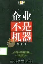 企业不是机器（1999 PDF版）