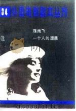 雁南飞  一个人的遭遇（1984 PDF版）