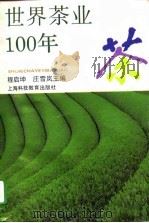 世界茶业100年（1995 PDF版）
