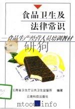 食品卫生及法律常识（1996 PDF版）