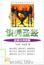 谈判圣经  终极谈判策略（1999 PDF版）