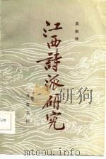 江西诗派研究（1986年10月第1版 PDF版）