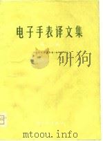 电子手表译文集  第2集（1981 PDF版）