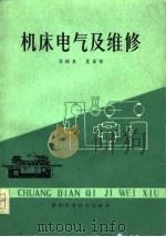 机床电气与维修（1980 PDF版）
