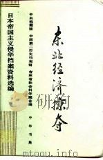 东北经济掠夺（1991年04月第1版 PDF版）