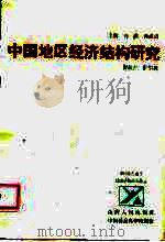 中国地区经济结构研究（1988 PDF版）