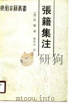 张籍集注（1989 PDF版）