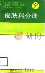 临床医师手册  皮肤科分册（1991 PDF版）