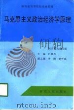 马克思主义政治经济学原理（1998 PDF版）