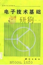 电子技术基础 沈国键 主编 1986 PDF电子版封面 沈国键