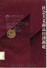 社会主义商品经济新论（1987 PDF版）