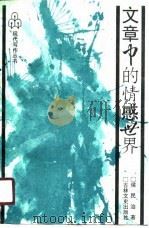 文章中的情感世界（1991 PDF版）