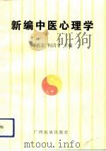 新编中医心理学（1991 PDF版）