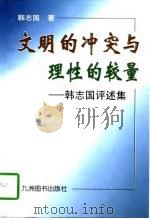 文明的冲突与理性的较量 韩志国评述集 1997 PDF电子版封面 7801141954 韩志国著