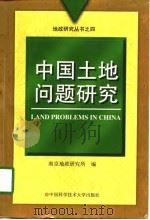 中国土地问题研究（1998 PDF版）