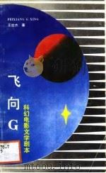 电影文学剧本  飞向G星（1988 PDF版）