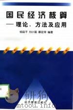 国民经济核算  理论、方法及应用（1998 PDF版）