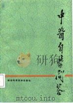 中医自学问答（1987 PDF版）