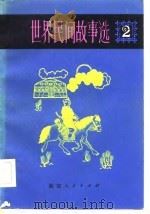 世界民间故事选  2（1982 PDF版）