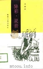 异彩·灵音（1989 PDF版）