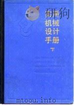 实用机械设计手册(下册) 1985年07月第1版 PDF电子版封面 中国农业机械化科技研究院