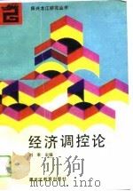 经济调控论（1993 PDF版）