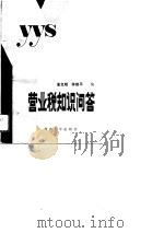 营业税知识问答（1989 PDF版）