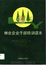 林业企业干部培训读本（1988 PDF版）
