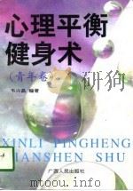 心理平衡健身术  青年卷（1996 PDF版）