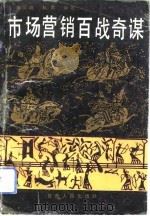 市场营销百战奇谋（1993 PDF版）