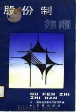 股份制指南（1989 PDF版）