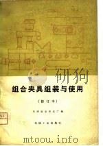 组合夹具组装与使用（1977 PDF版）