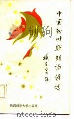 中国新时期朗诵诗选  献给年青的朋友们（1986 PDF版）