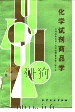 化学试剂商品学（1987 PDF版）