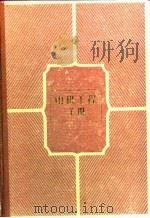 电机工程手册  试用本  第43篇  电工仪器仪表（1982 PDF版）