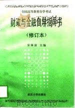 财政与金融自学指导书（1993 PDF版）