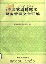 中国农业机械化财务管理文件汇编（1991 PDF版）