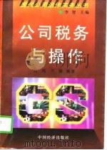 公司税务与操作（1997 PDF版）
