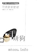 建筑企业管理（1989 PDF版）