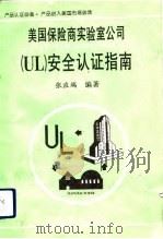美国保险商实验室 UL 安全认证指南（1992 PDF版）