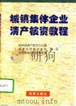 城镇集体企业清产核资教程（1997 PDF版）