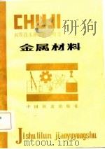 金属材料（1982 PDF版）