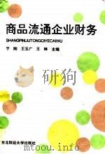 商品流通企业财务（1994 PDF版）