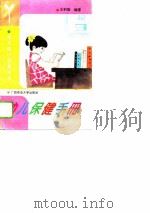 幼儿保健手册（1993 PDF版）
