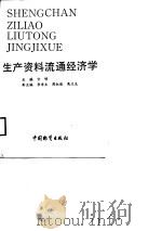 生产资料流通经济学 1988 PDF电子版封面 7504700169 方明主编